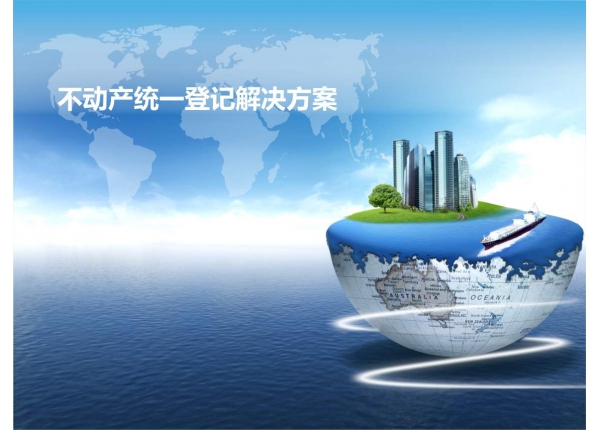 費(fèi)縣不動(dòng)產(chǎn)數(shù)據(jù)整合項(xiàng)目